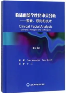临床面部个性化审美分析 要素、原则和技术 第2版