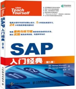 SAP入门经典（第5版）