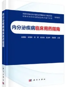 内分泌疾病临床用药指南