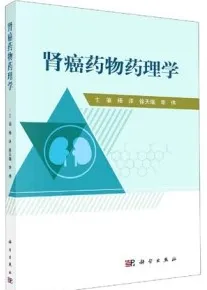 肾癌药物药理学