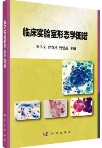 临床实验室形态学图谱