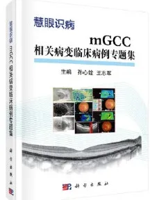 mGCC相关病变临床病例专题集