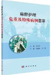 麻醉护理危重及特殊病例荟萃