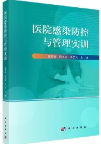 医院感染防控与管理实训