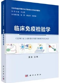 临床免疫检验学