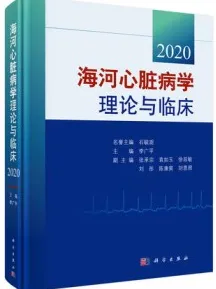 海河心脏病学理论与临床 2020