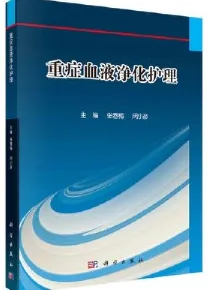 重症血液净化护理