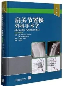 肩关节置换外科手术学 第2版