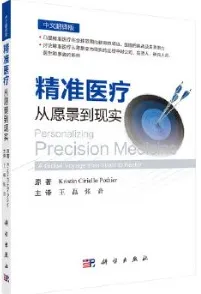 精准医疗 从愿景到现实