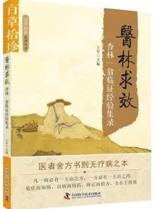 杏林一翁临证经验集录 医林求效