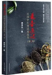 悬壶杂记 民间中医屡试屡效方