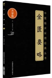 金匮要略（大字版）