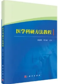 医学科研方法教程