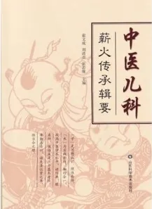 中医儿科薪火传承辑要