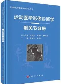 运动医学影像诊断学 髋关节分册