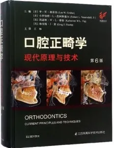 口腔正畸学 现代原理与技术 第6版