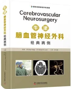 牛津脑血管神经外科经典病例