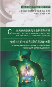 常见疾病临床药学监护案例分析 免疫相关疾病与器官移植分册