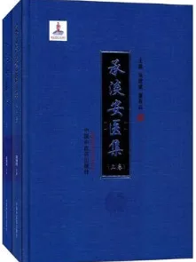承淡安医集 上下卷