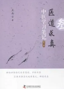 医道求真 第3辑 中医学习笔记