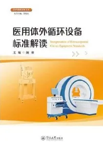医用体外循环设备标准解读