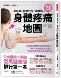 肌筋膜 经络穴位 激痛点 对症手疗身体疼痛地图全书