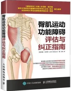 臀肌运动功能障碍评估与纠正指南