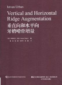垂直向和水平向牙槽嵴骨增量