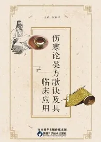 伤寒论类方歌诀及其临床运用
