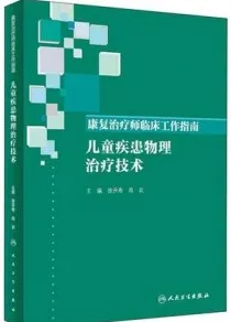 康复治疗师临床工作指南 儿童疾患物理治疗技术