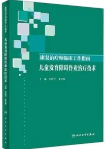 康复治疗师临床工作指南 儿童发育障碍作业治疗技术