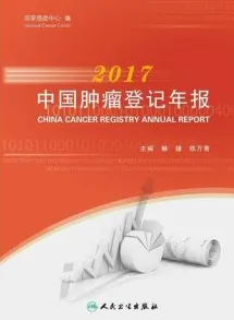 2017中国肿瘤登记年报