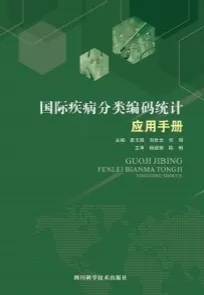 国际疾病分类编码统计应用手册