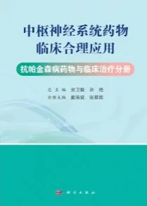 中枢神经系统药物临床合理应用 抗帕金森病药物与临床治疗分册