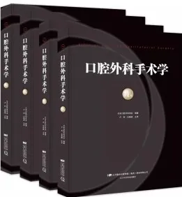 口腔外科手术学 第1234卷