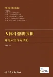 人体骨骼肌劳损 阿是穴治疗与预防