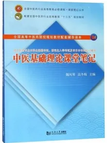 中医基础理论课堂笔记
