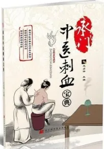 承门中医刺血宝典