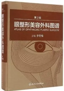 眼整形美容外科图谱 第2版