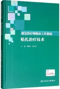 康复治疗师临床工作指南 贴扎治疗技术