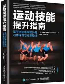 运动技能提升指南 基于运动表现提升的动作练习与方案设计