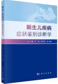 新生儿疾病症状鉴别诊断学