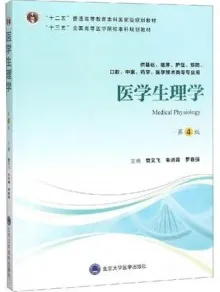 医学生理学 第4版