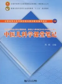 中医儿科学课堂笔记