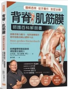 背脊肌筋膜 照护百科解剖书