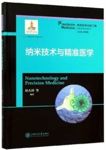纳米技术与精准医学