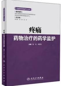 疼痛药物治疗的药学监护