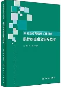 康复治疗师临床工作指南 肌骨疾患康复治疗技术