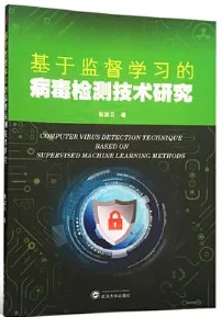 基于监督学习的病毒检测技术研究