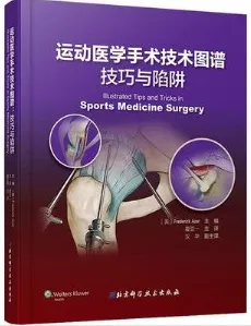 运动医学手术技术图谱 技巧与陷阱